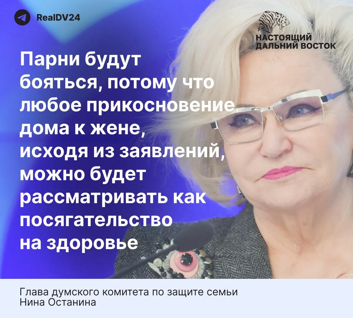 Глава думского комитета по защите семьи выразила опасение, что предлагаемые нормы слишком жёсткие и могут отпугнуть молодых людей от вступления в брак; в тексте также приведены данные о масштабах домашнего насилия в России.