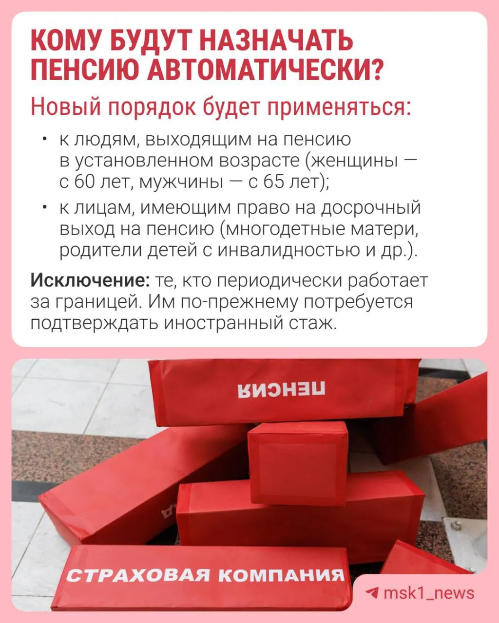 Пенсию по старости предложено назначать автоматически: решение будут принимать за 30 дней до достижения пенсионного возраста, а уведомление придёт в течение трёх рабочих дней. Кому коснётся нововведение — уточняйте индивидуально.
