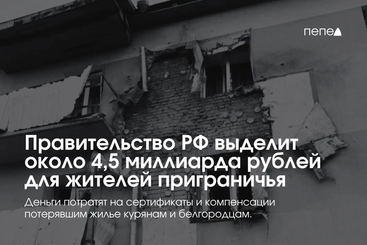 Средства пойдут на жилищные сертификаты и возмещение аренды для людей из приграничных районов Курской и Белгородской областей, сообщил премьер-министр.