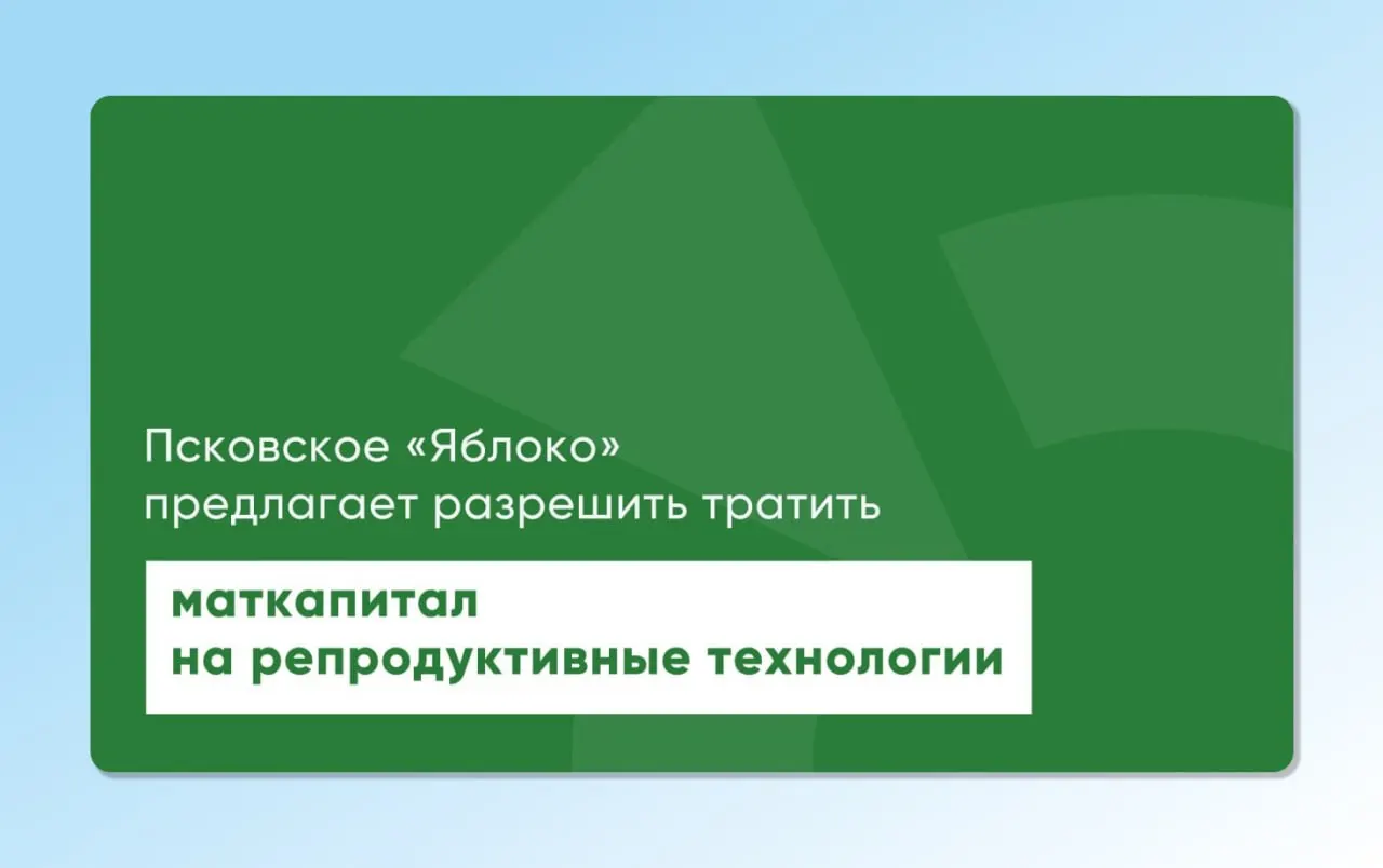 Депутат Законодательного Собрания Псковской области Артур Гайдук повторно внес проекты, позволяющие использовать материнский капитал для экстракорпорального оплодотворения и других вспомогательных репродуктивных технологий.
