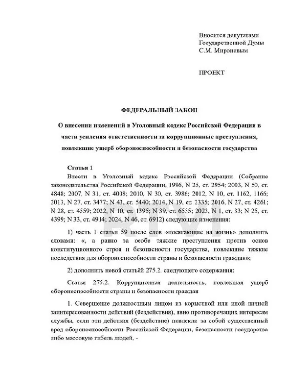 Депутаты предложили ввести новый состав преступления «коррупционная деятельность, повлекшая ущерб обороноспособности и безопасности граждан» с наказаниями от 15 лет до смертной казни в особо серьёзных случаях. В то же время в России действует мораторий на смертную казнь.