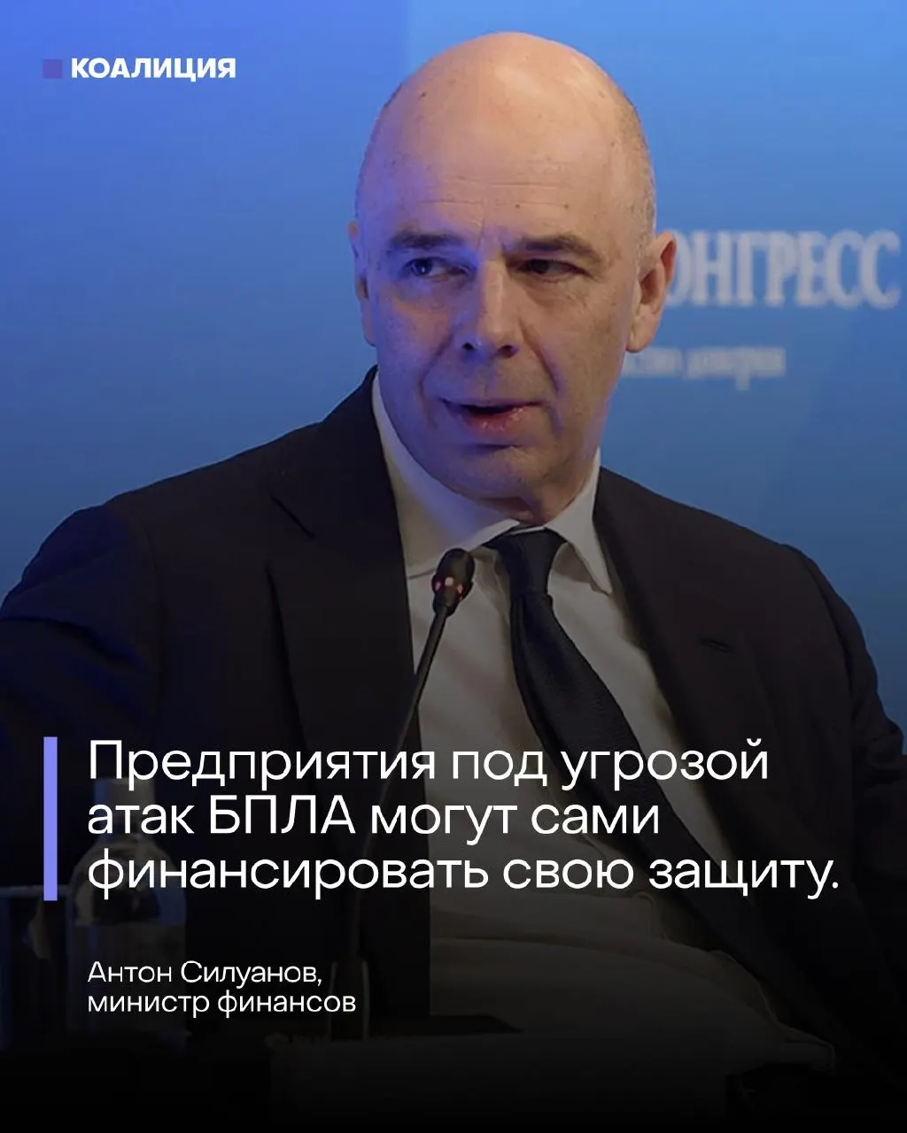 На ПМЭФ министр финансов заявил, что отдельного фонда для защиты от беспилотников не будет — нефтяные и энергетические компании должны самостоятельно оплачивать меры безопасности своих объектов.