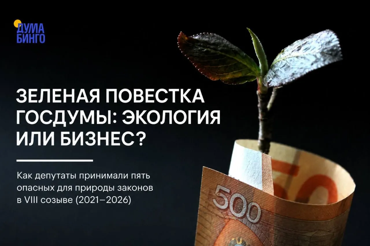 Анализ недавних законодательных инициатив показывает, что ряд принятых решений снижает независимость экологической экспертизы, расширяет хозяйственное использование охраняемых территорий и передаёт важные полномочия от общин и науки к исполнительной власти.