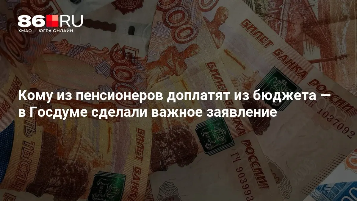 Госдума объявила о доплатах пенсионерам и разъяснила условия выплат, включая лиц, ранее не трудившихся.