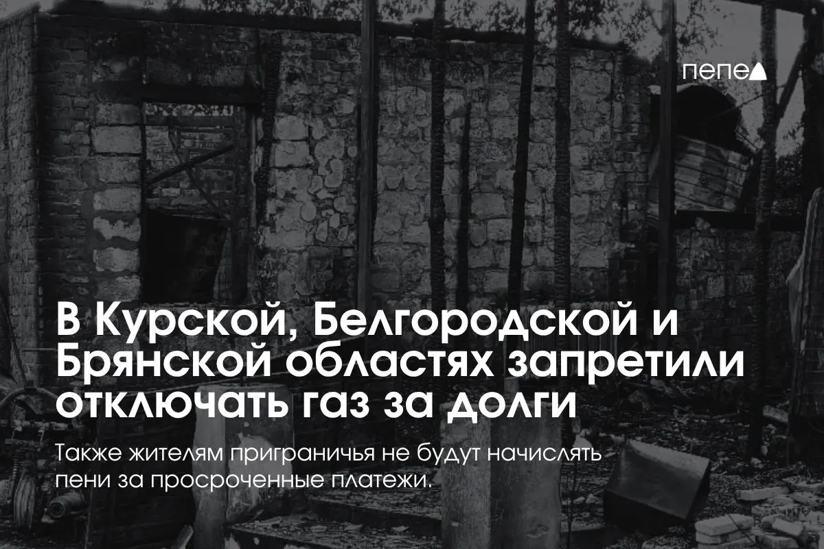 В Курской, Белгородской и Брянской областях запрещено отключать газ за долги; введены правила, ограничивающие действия поставщиков при просрочке.