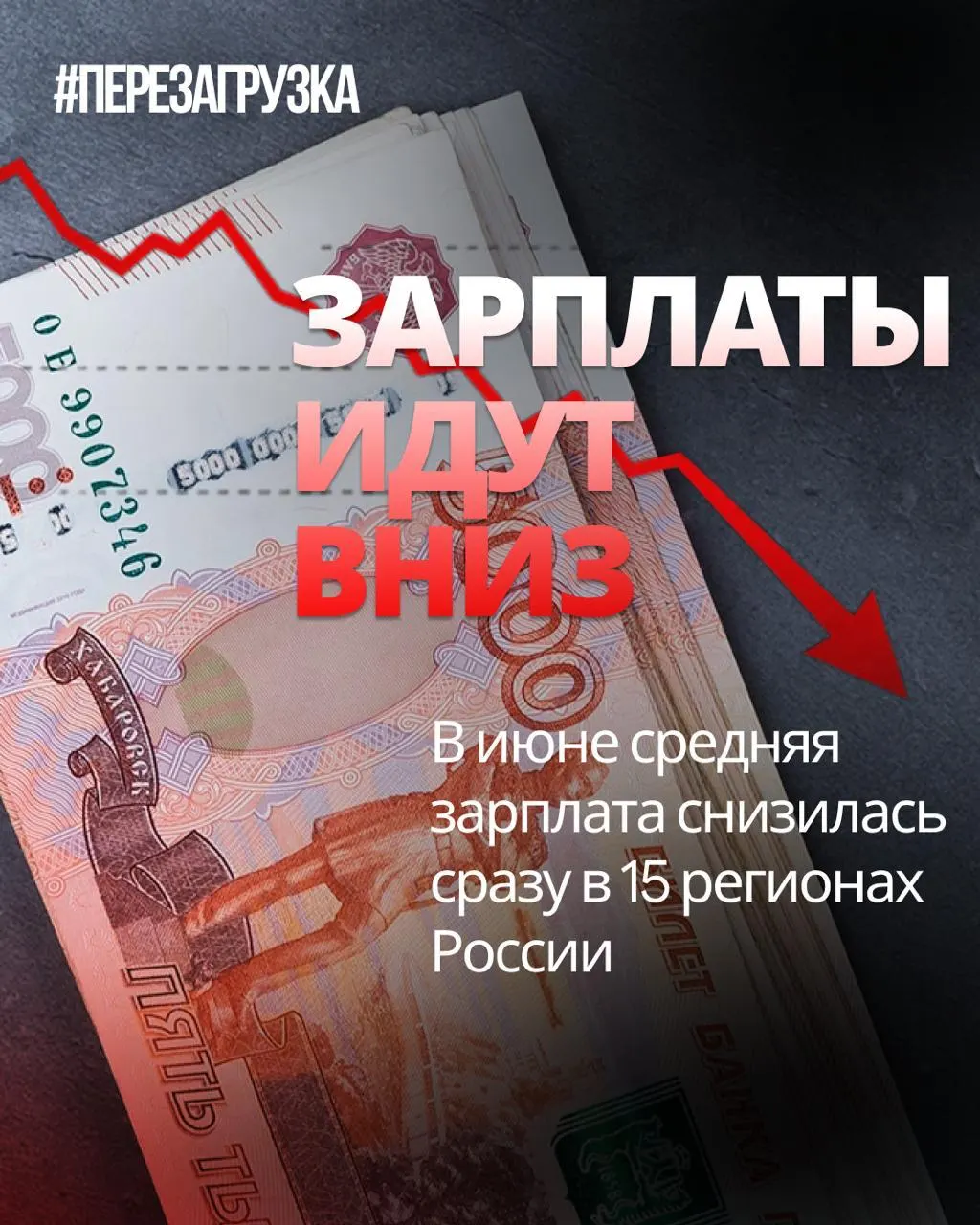 В июне номинальная заработная плата упала в 15 регионах; в отдельных регионах падение достигло до 18% по сравнению с маем. Покупательная способность может снижаться из-за инфляции.