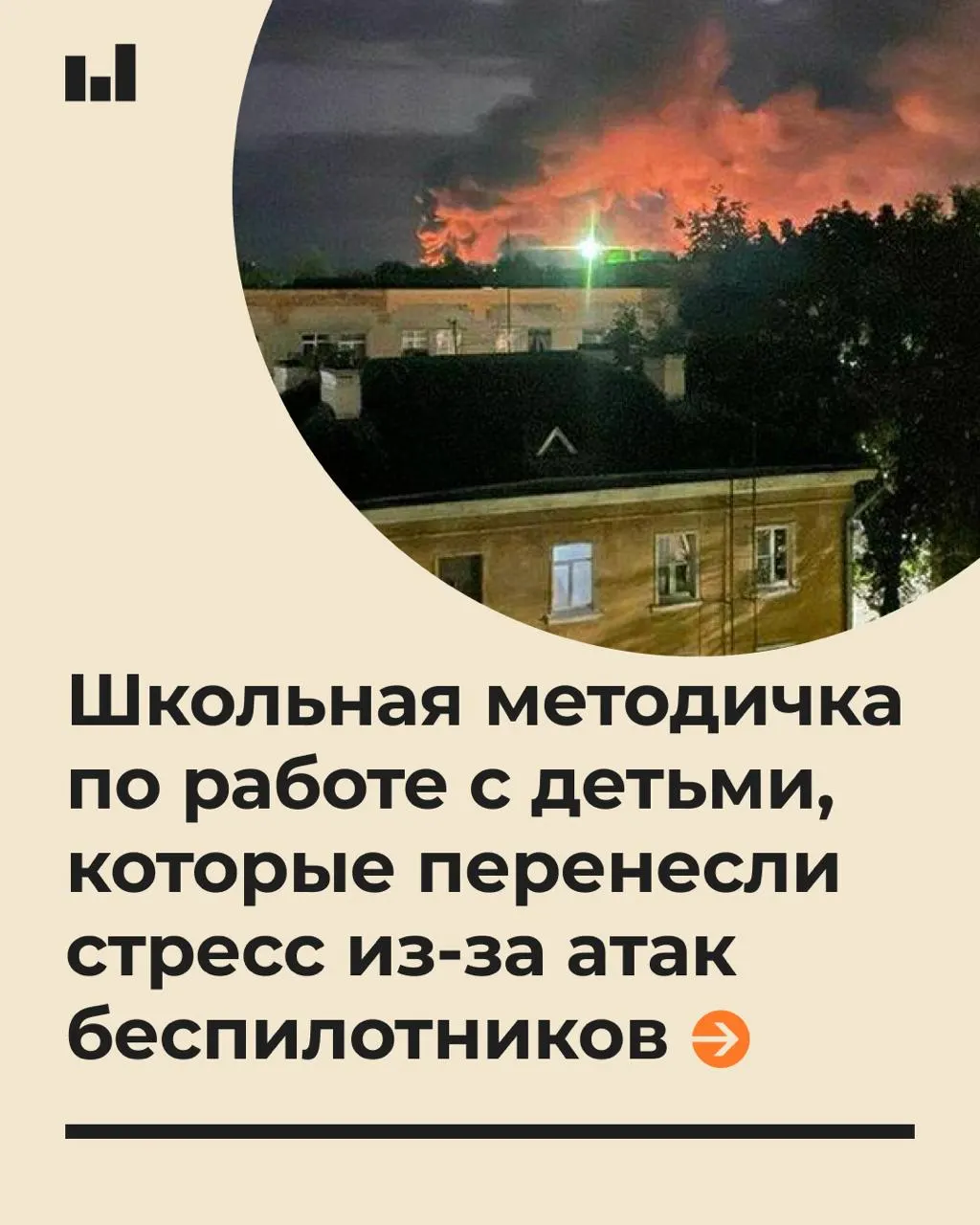 Методическое издание по психологической поддержке учеников в условиях тревоги, вызванной беспилотниками, подготовлено специалистами МПГУ по заказу Минпросвещения.