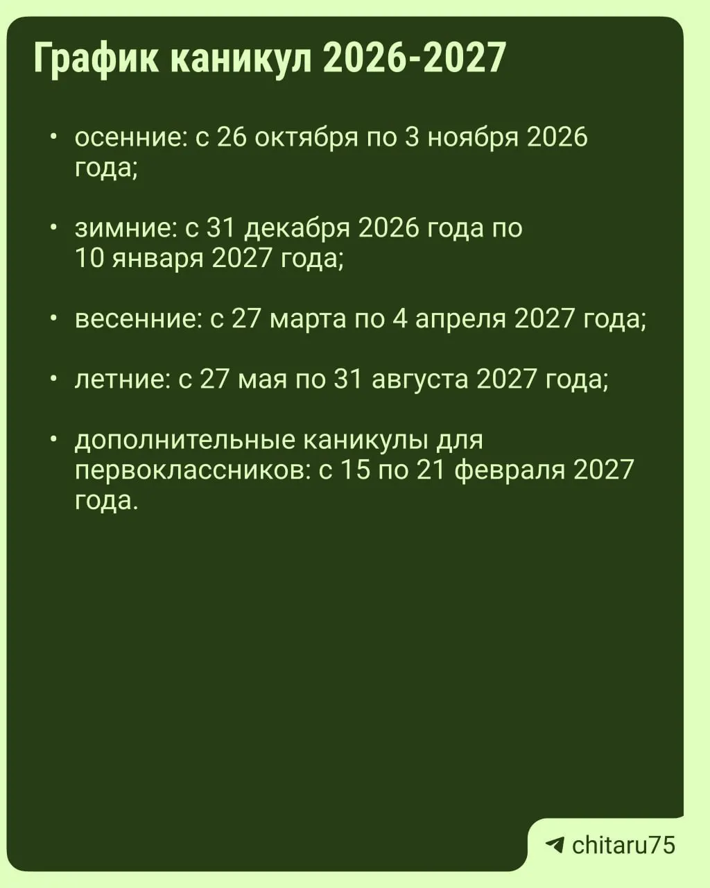 Минпросвещения выпустило рекомендации по организации каникул на 2026–2027 учебный год. Расписание каникул не едино для всей страны, поэтому даты отдыха могут различаться между школами даже в одном городе. Окончательный график следует сверить с конкретной школой.