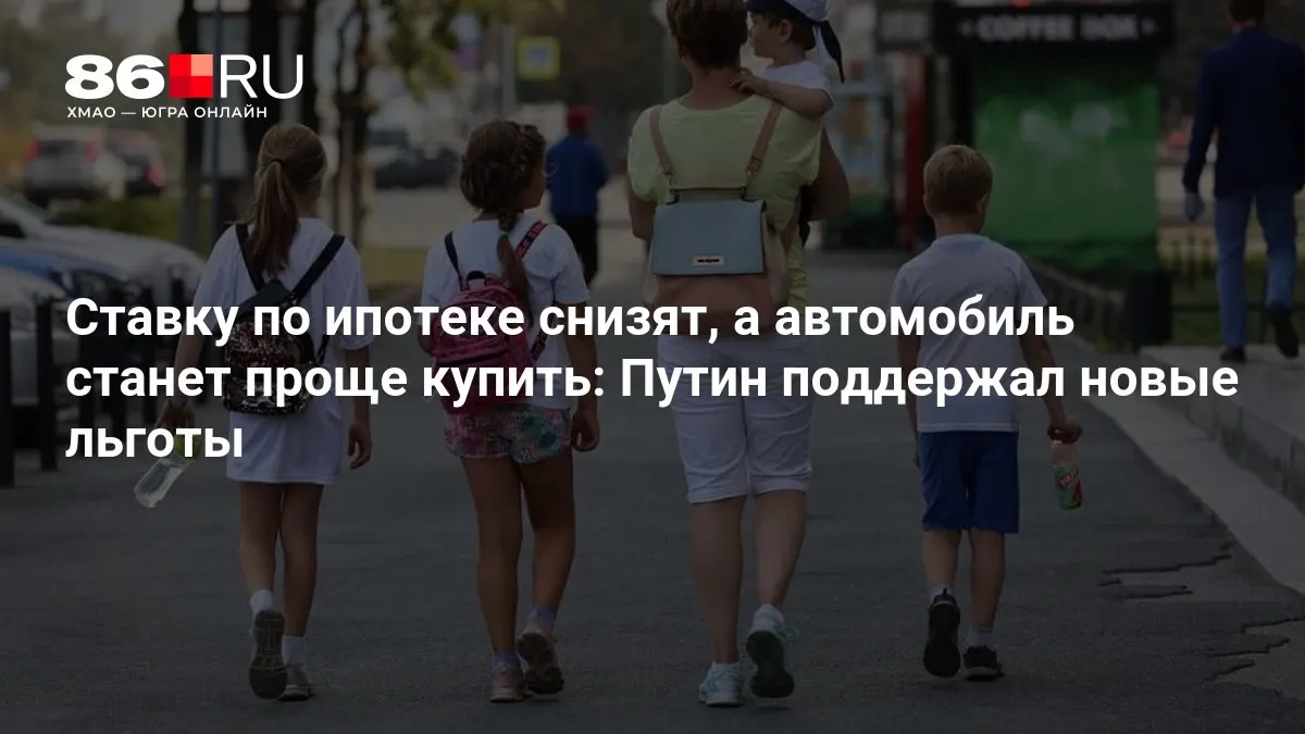 Рассказываем, кому достанутся льготы и как они повлияют на рынок жилья и автокредитования.