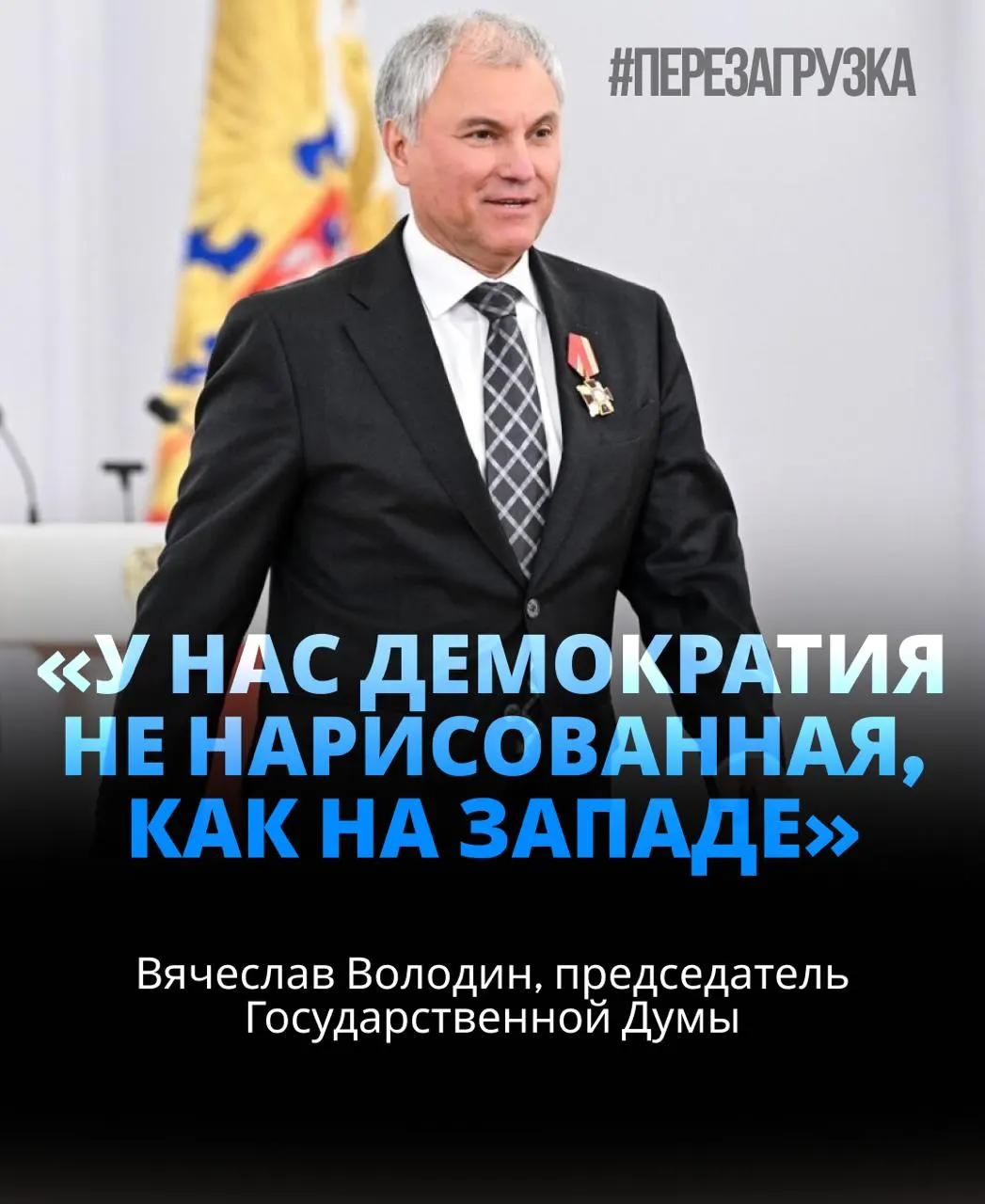 406 голосов — около 92% голосовавших. Ранее он призывал депутатов объединиться ради целей «СВО»; активы семьи под расследованием.