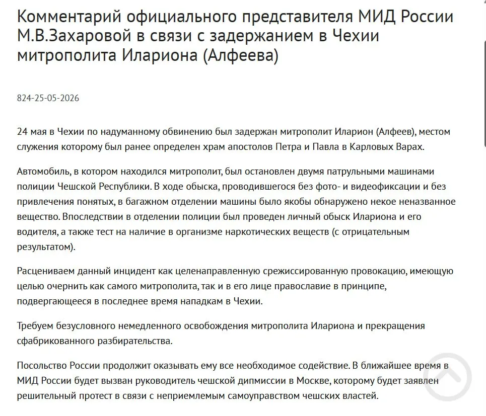 Официальный представитель МИД Мария Захарова заявила, что задержание митрополита Илариона в Чехии — целенаправленная провокация, призванная очернить его и православие. По данным полиции, у митрополита обнаружили четыре контейнера с белым порошком. В тот же день был подписан закон о возможности применения армии для защиты россиян за рубежом.