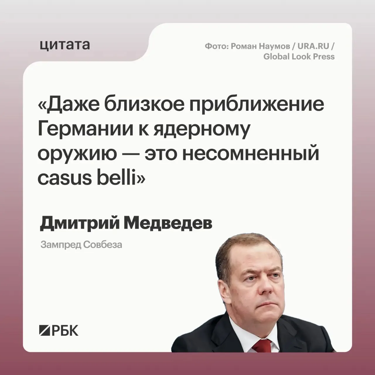 Заместитель председателя Совбеза Дмитрий Медведев предупредил, что приближение Германии к обладанию ядерным арсеналом может дать России право применить все предусмотренные Основами государственной политики меры и вызвать обеспокоенность США.