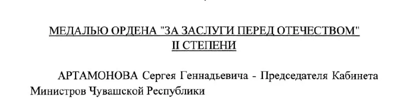 Председателю Кабинета министров Чувашии Сергею Артамонову присвоена медаль ордена «За заслуги перед Отечеством» II степени указом Президента (Указ №293 от 4 мая 2026 года).