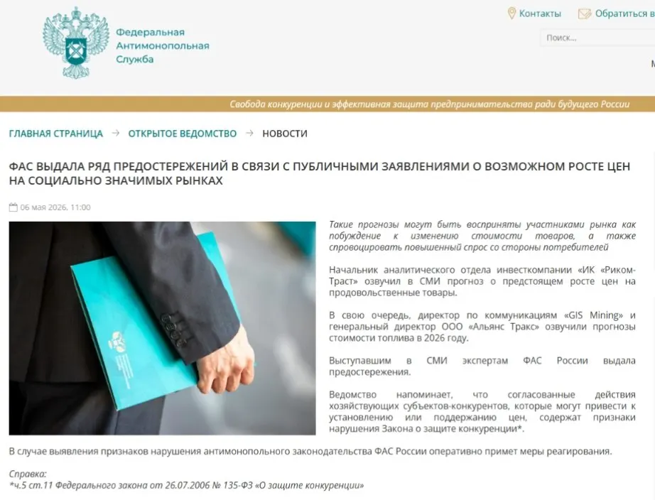 Федеральная антимонопольная служба направила аналитикам предостережения, посчитав, что публичные прогнозы роста цен могут спровоцировать ажиотажный спрос и привести к ценовому сговору.