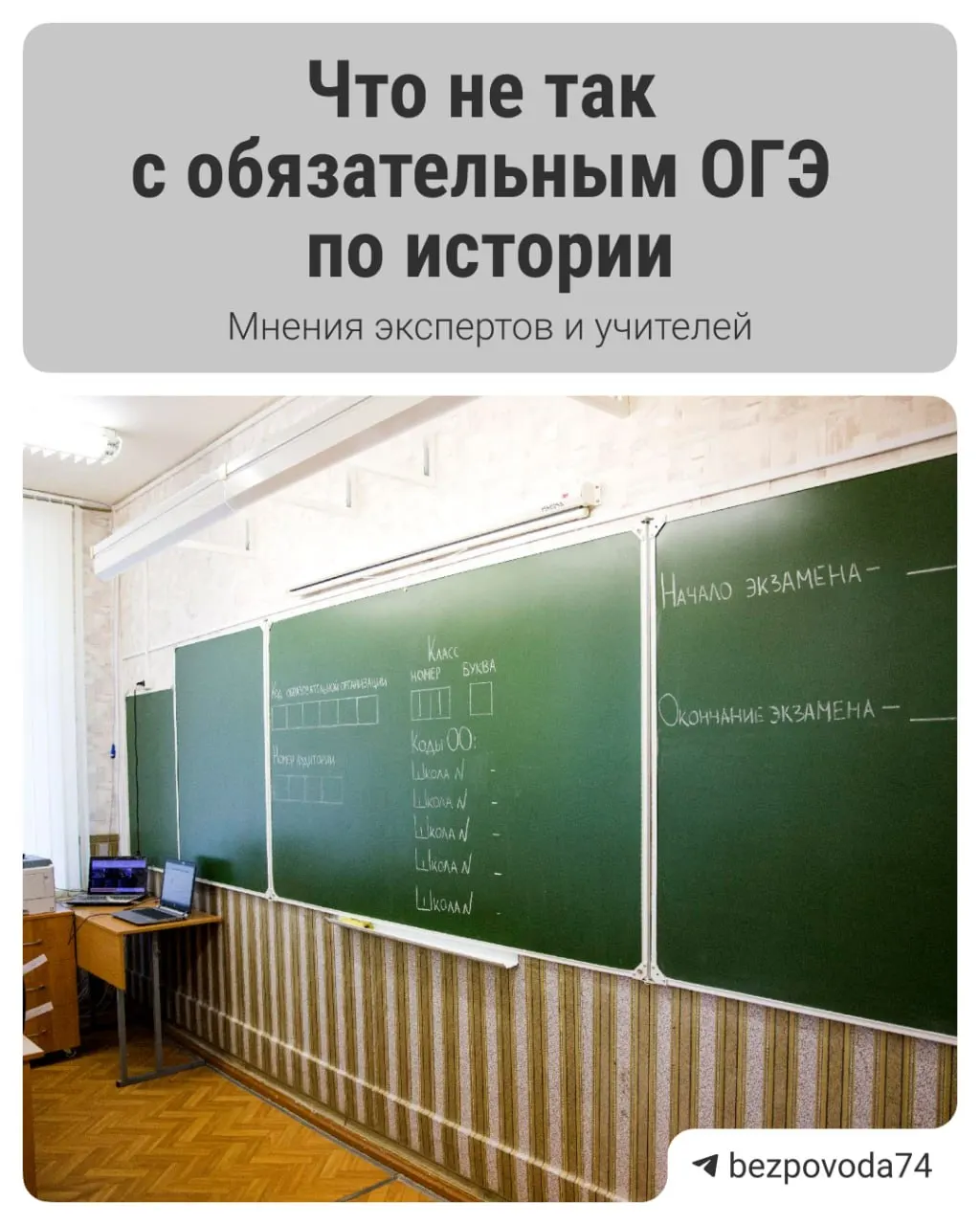 С 2027/2028 учебного года девятиклассникам предложено вводить обязательный устный экзамен по истории. Министр просвещения объясняет это желанием развивать устную речь и объективнее оценивать знания; эксперты указывают и на возможные проблемы в реализации.