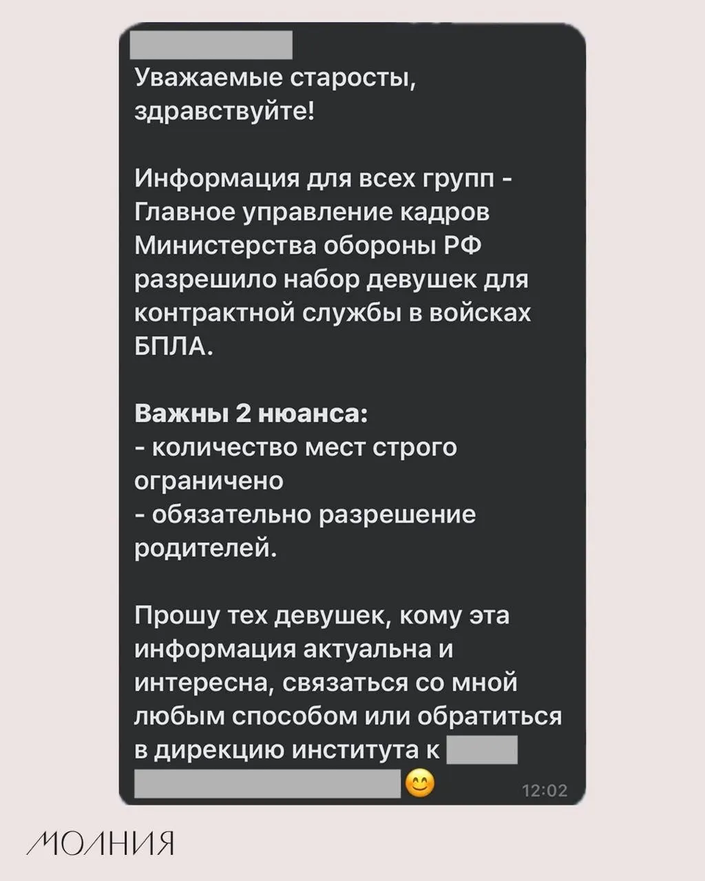 Старостам института поручили разослать сообщение о якобы разрешённом Минобороны наборе девушек для контрактной службы в подразделениях беспилотников.