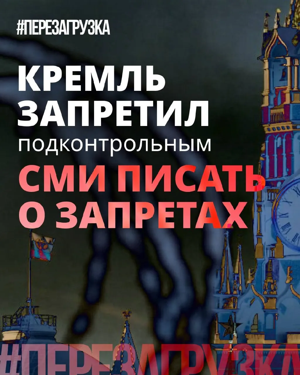 Администрация просит лояльные СМИ смягчать речь о запретах и подчёркивать «позитив» депутатских инициатив. Между тем блокировки, штрафы и давление в интернете не отменены — меняется лишь подача.