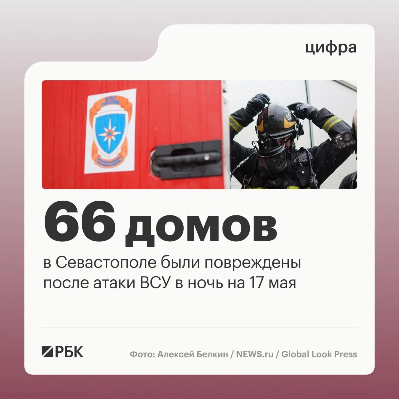 В ночь на 17 мая в Севастополе зафиксированы разрушения десятков домов и повреждение автомобилей; пострадавших нет. По всей стране средства ПВО сообщили о перехвате сотен дронов.