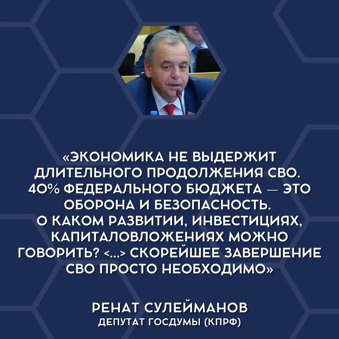 Депутаты впервые открыто заявили, что страна не выдерживает текущих военных затрат и что СВО следует завершать; заявление вызвало общественное обсуждение приоритетов бюджета и политики.