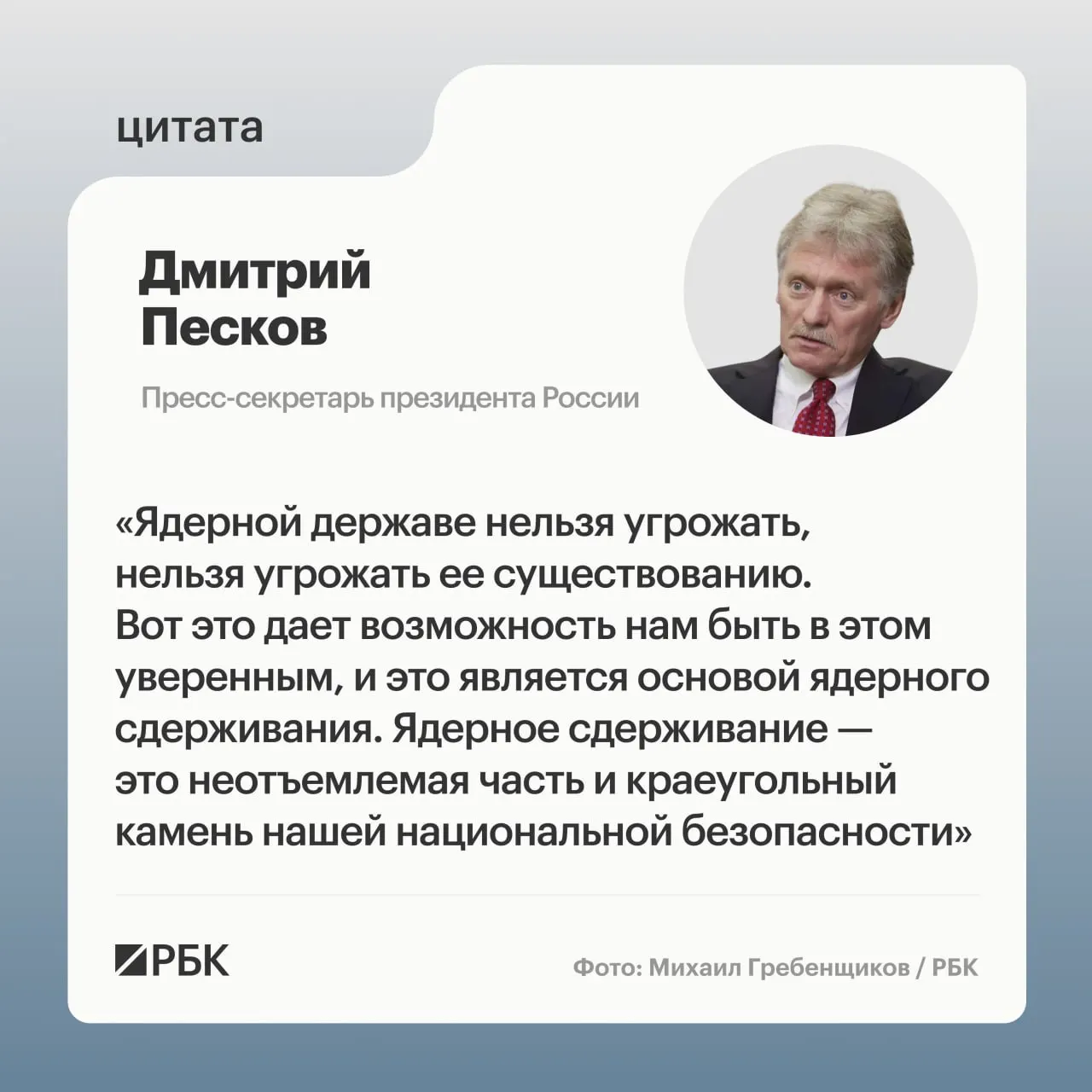 Пресс‑секретарь президента заявил о значении ядерного потенциала на фоне успешных испытаний МБР «Сармат» и намерения продолжать развитие стратегических сил.