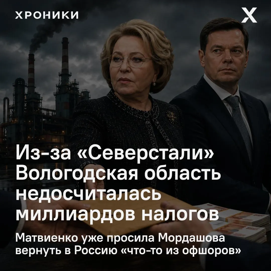 Сенатор Роман Маслов сообщил, что возврат налоговых переплат крупными компаниями, в том числе «Северсталью», привёл к потерям бюджета Вологодской области — около 3,3 млрд руб. за февраль–апрель 2026 года. Матвиенко потребовала разобраться в ситуации.
