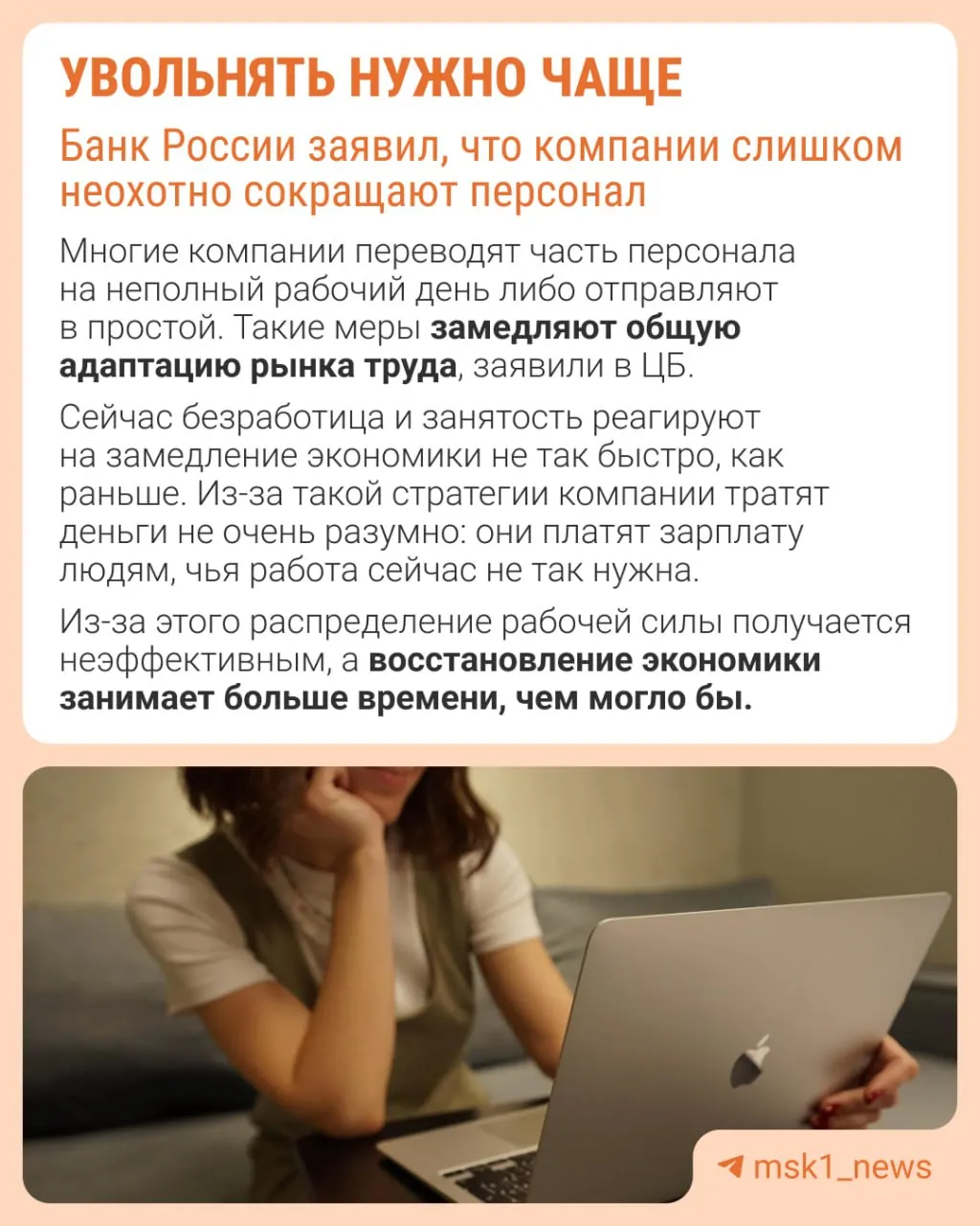 По оценке Центрального банка, работодатели избегают увольнений, опасаясь трудностей с восстановлением штата в будущем. В результате компании удерживают рост зарплат, сокращают премии и всё чаще прибегают к неполной занятости.