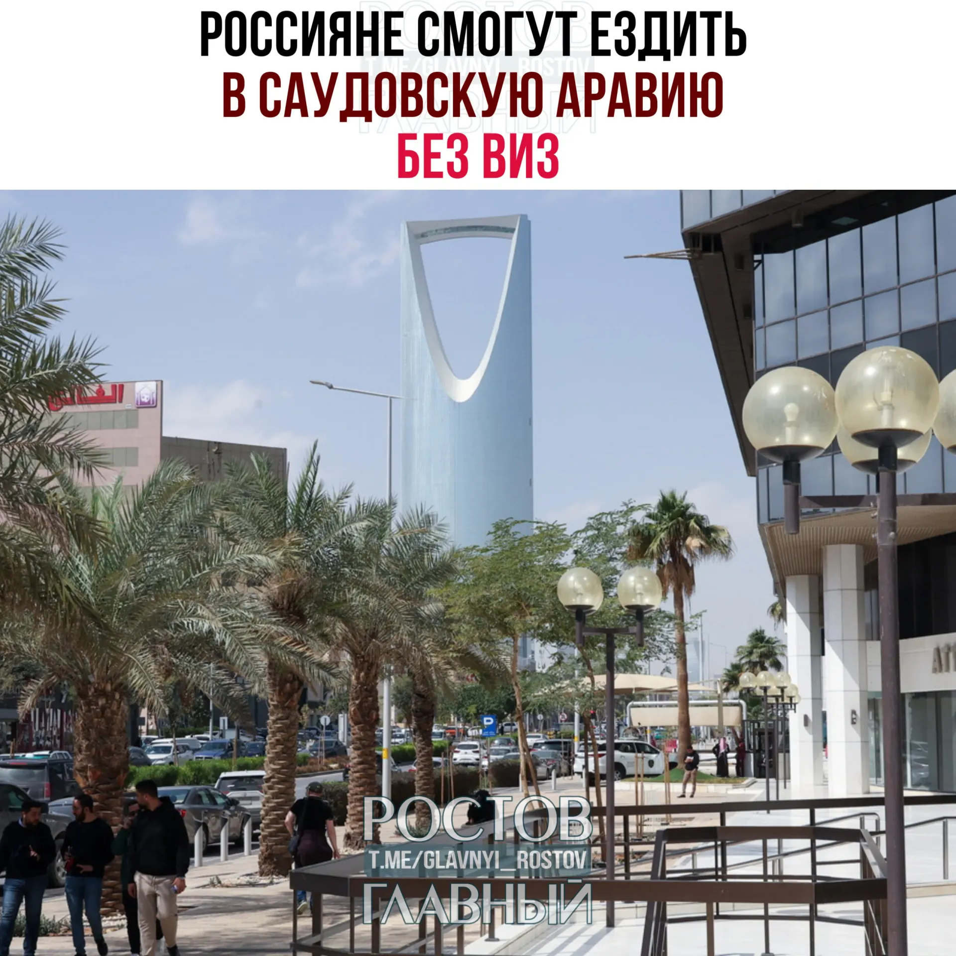 Вступил в силу договор о взаимной отмене виз: россияне могут пребывать в Саудовской Аравии без виз до 90 дней в календарный год при запрете на работу, учебу и постоянное проживание.