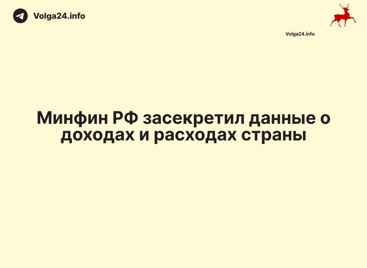 Финансовое ведомство прекратило публикацию ежемесячных отчетов об исполнении бюджета: ключевые показатели доходов и расходов не обнародованы, официальных объяснений нет.