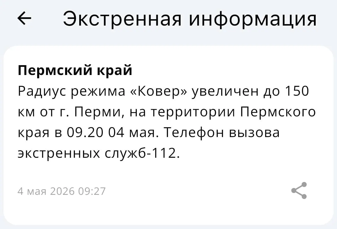 В МЧС объявили, что радиус действия системы «Ковёр» вокруг Перми увеличен до 150 километров. В ведомстве пообещали оставаться на месте в случае перебоев со связью.