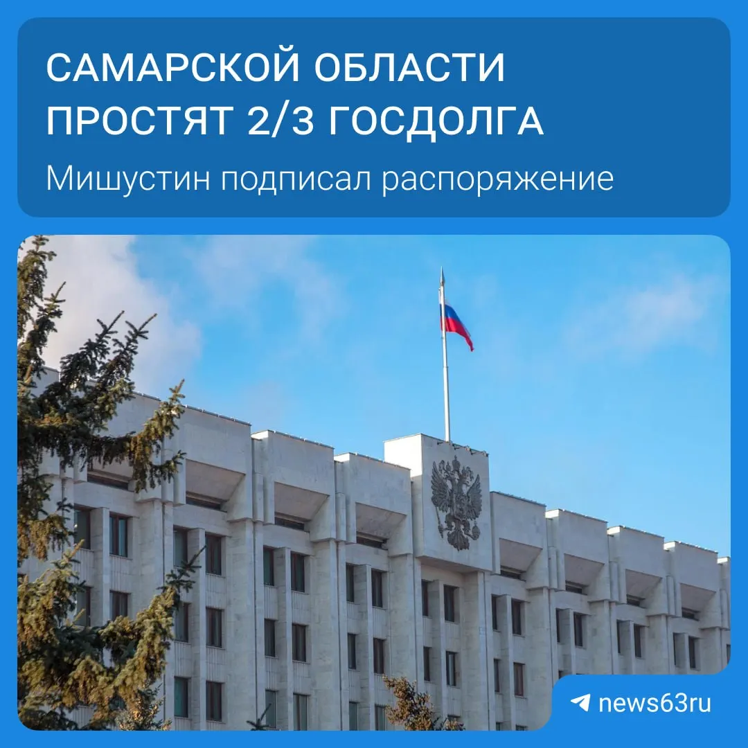 Михаил Мишустин подписал распоряжение о списании задолженностей для 21 региона на сумму свыше 114 млрд рублей. Выплаты будут списываться в течение пяти лет, а освободившиеся средства направят на дороги, социальные программы и инфраструктуру.