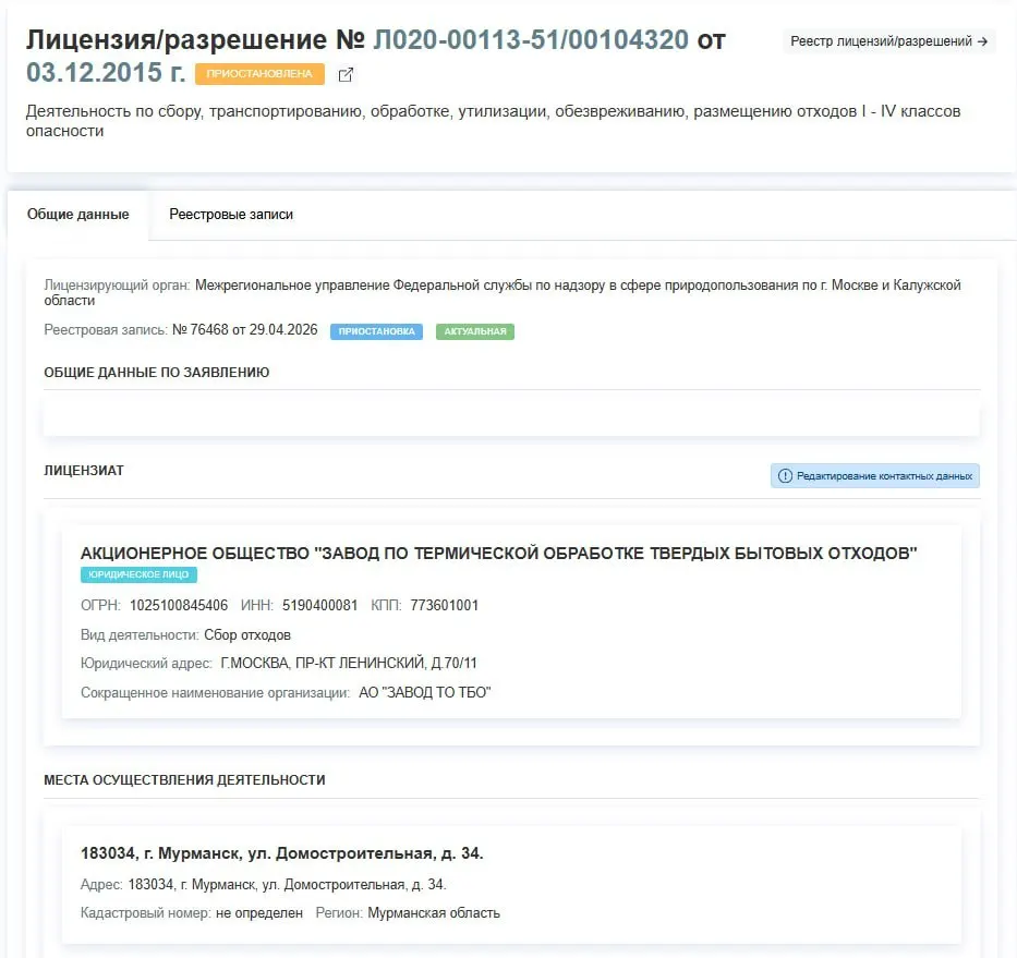Росприроднадзор приостановил лицензию завода по термической обработке ТБО в Мурманске. Дата решения — 29 апреля, причины приостановки не указаны.