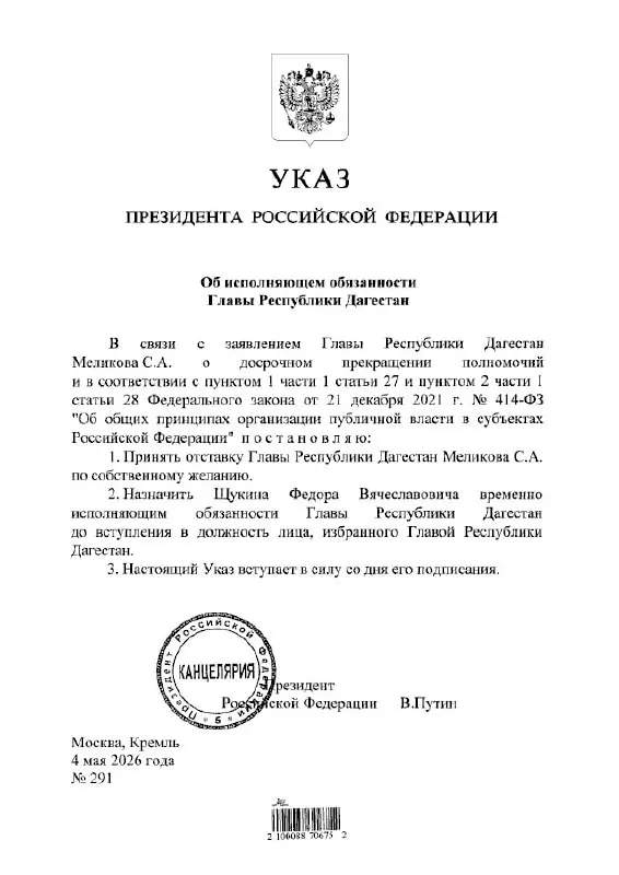 Президент подписал указ о назначении Фёдора Щукина на пост временно исполняющего обязанности главы Дагестана.