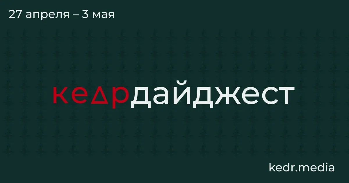 Краткий обзор: экономический спад в Кузбассе, пожары и нефтяные загрязнения после ударов дронов, паводки в Сибири и риск для особо охраняемых природных территорий.