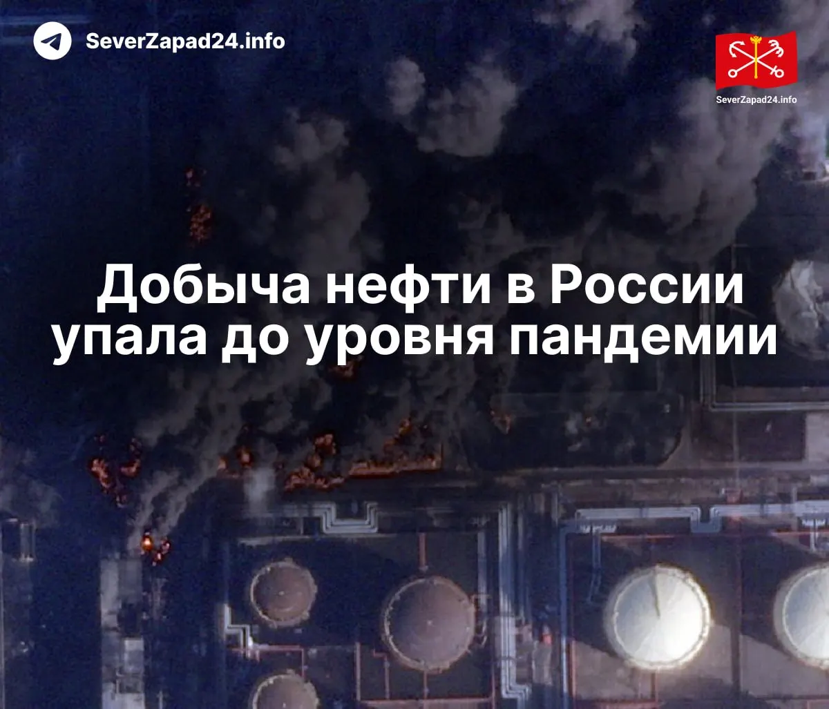 В апреле добыча снизилась до 8,8 млн баррелей в сутки — минимум с 2020 года. МЭА связывает падение с регулярными ударами по портам, трубопроводам и НПЗ; экспорт и переработка также показали рекордное сокращение.