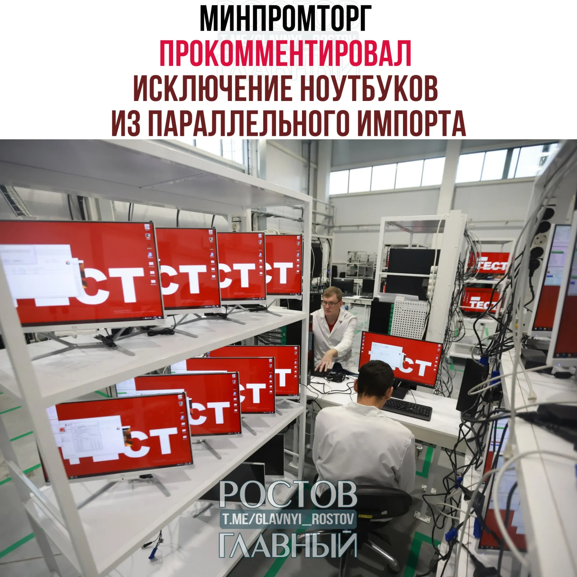 В ведомстве заявили, что запрет на параллельный импорт ноутбуков и другой западной электроники может повысить спрос на отечественную радиоэлектронную продукцию и поддержать развитие отрасли.