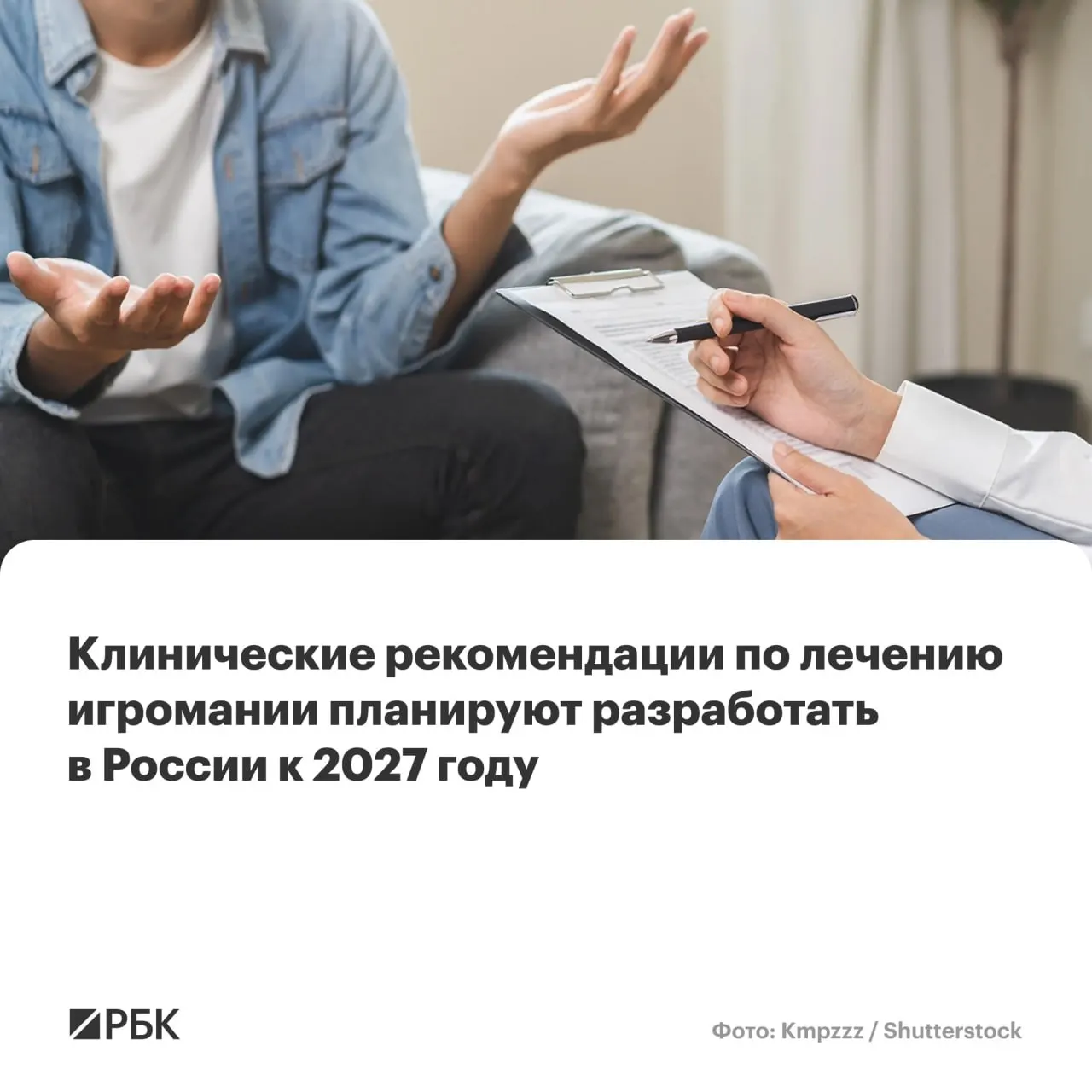 Научно-исследовательский центр психиатрии и наркологии им. В.П. Сербского назначен главным разработчиком документа. Ожидается систематизация подходов к диагностике, лечению и ограничению доступа к азартным играм на фоне роста числа случаев.