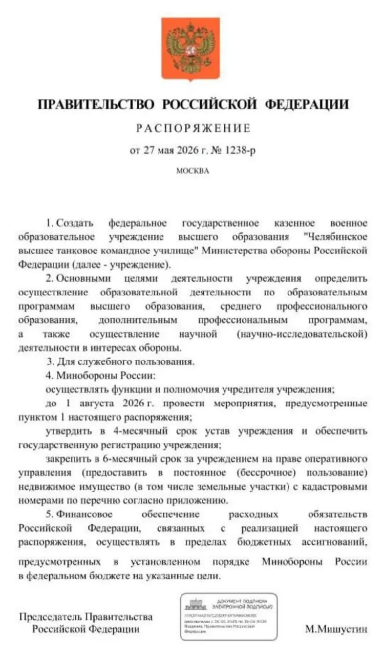 Правительство распорядилось создать Челябинское высшее танковое командное училище Минобороны. Основные мероприятия по созданию организации должны быть завершены до 1 августа 2026 года, затем утвердят устав и закрепят за училищем недвижимость и земельные участки.