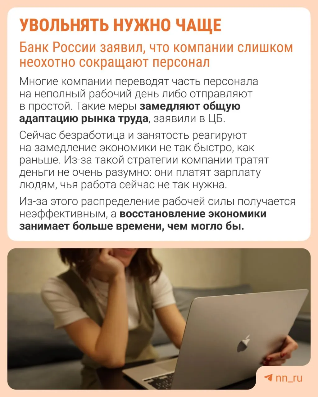 Центробанк отмечает, что работодатели избегают увольнений из‑за опасений не суметь восстановить штат в будущем. В результате замедление в экономике происходит не через оптимизацию кадров, а через сдерживание зарплат, сокращение премий и рост неполной занятости.