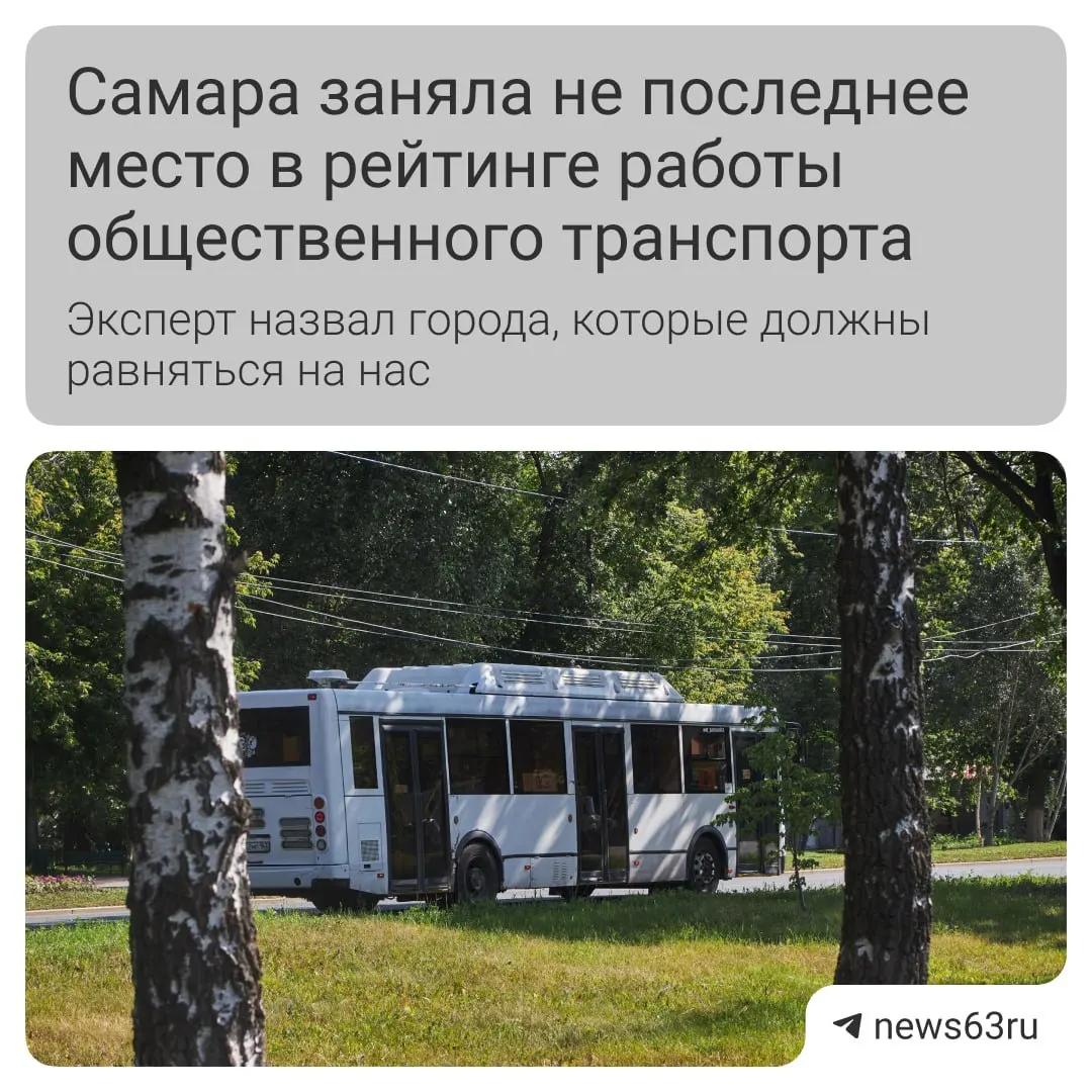 Транспортный эксперт Илья Зотов отмечает улучшение сервиса в Самаре: салоны чище, обновляется подвижной состав. Основные проблемы — отсутствие выделенных полос и неудобная оплата.