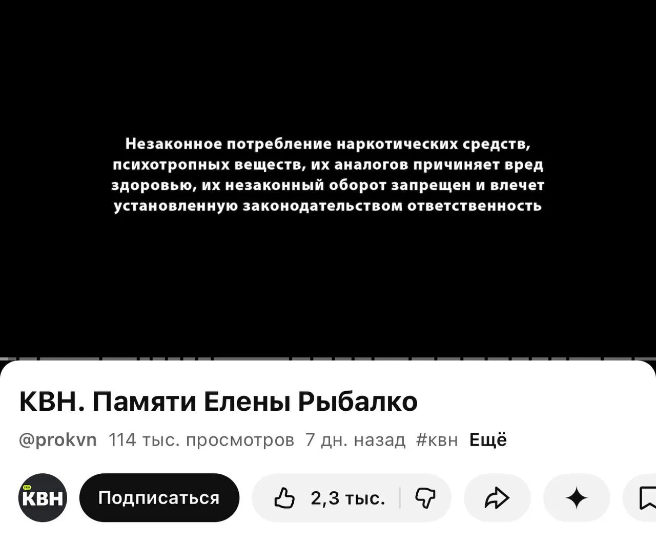 Официальный YouTube‑канал КВН начал ставить плашки с предупреждением о вреде наркотиков перед роликами, в том числе перед видео памяти погибшей участницы; в самих видео упоминаний запрещённых веществ нет.