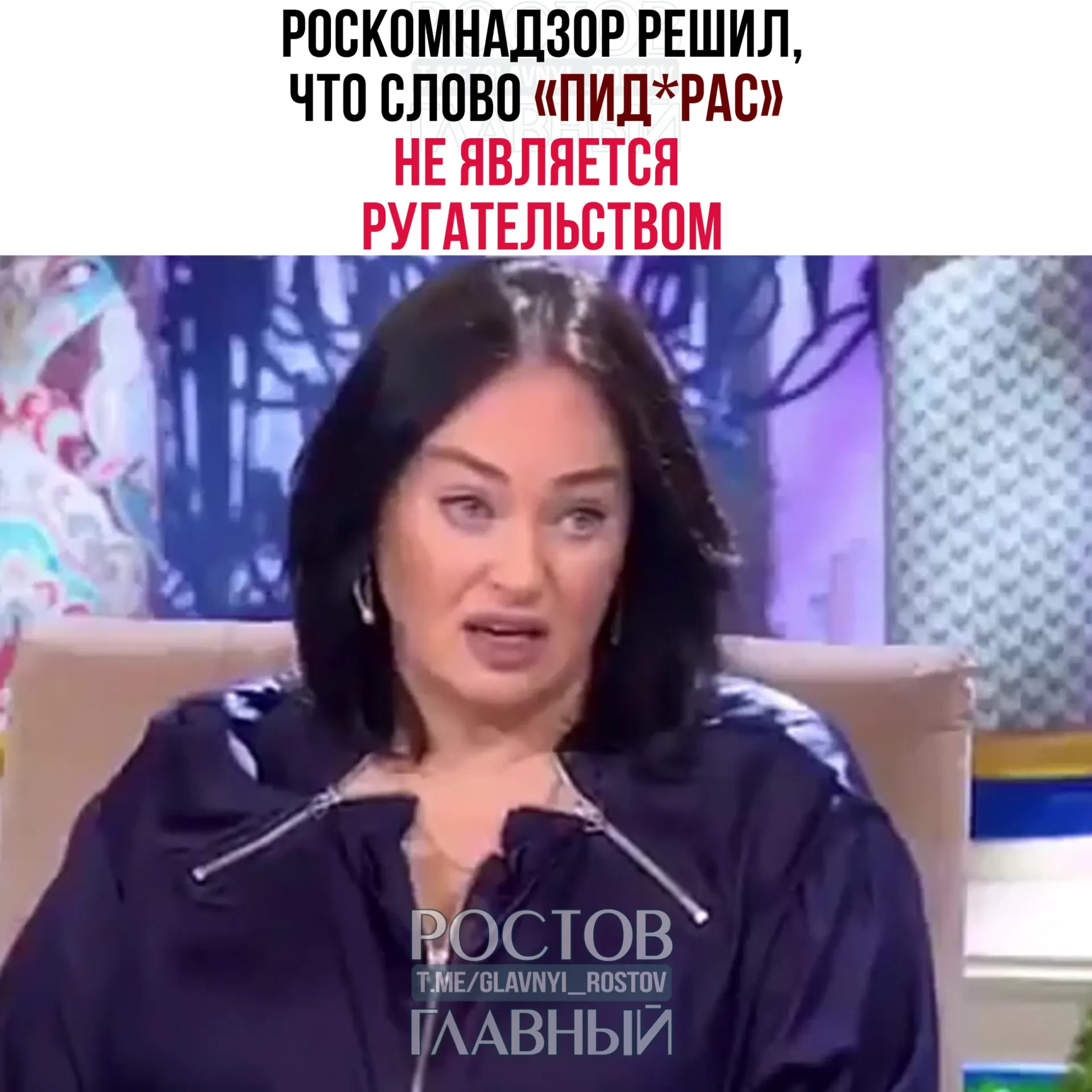 Регулятор в ответе на жалобу указал, что это выражение не входит в перечень нецензурной лексики и квалифицируется как жаргонное и пренебрежительное; требования закона о СМИ на телеграм‑каналы не распространяются.