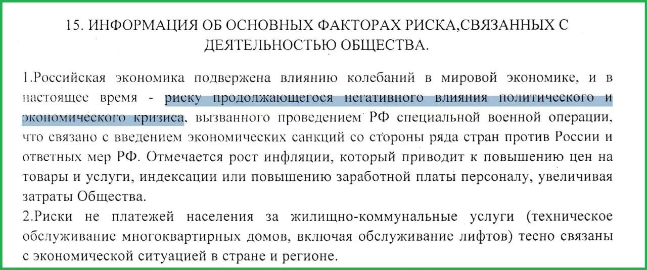 В годовом отчёте муниципального предприятия говорится, что проведённые в Украине военные действия привели к санкциям, росту инфляции и неплатежам населения, что усугубило экономическую ситуацию в России.