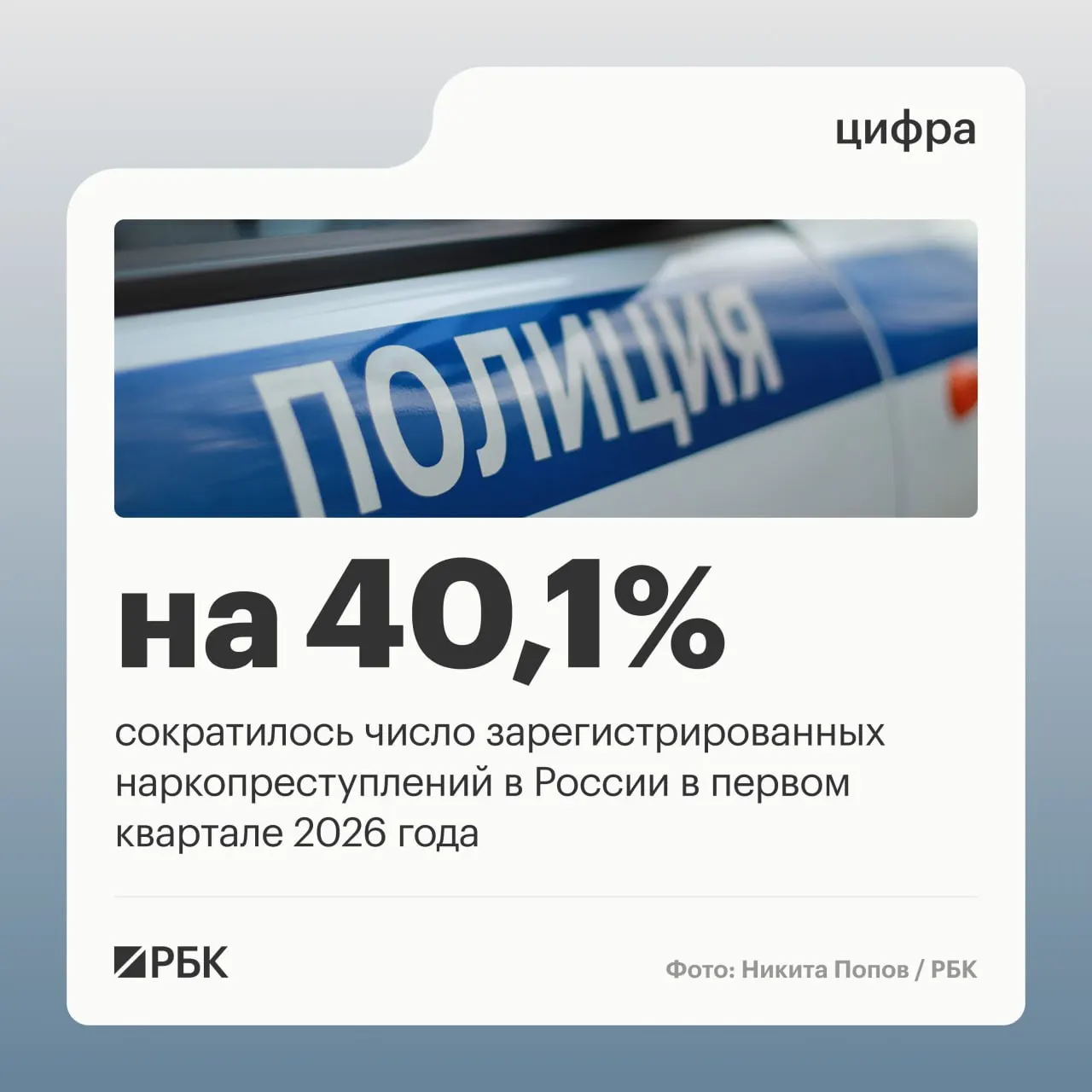 По данным аппарата Совета безопасности, число зарегистрированных наркопреступлений в первом квартале упало на 40,1% — их доля в общей преступности сократилась с 12,8% до 9,2%. Снижение связывают с изменением правоприменительной практики Верховного суда; при этом число дел за сбыт выросло на 3%.