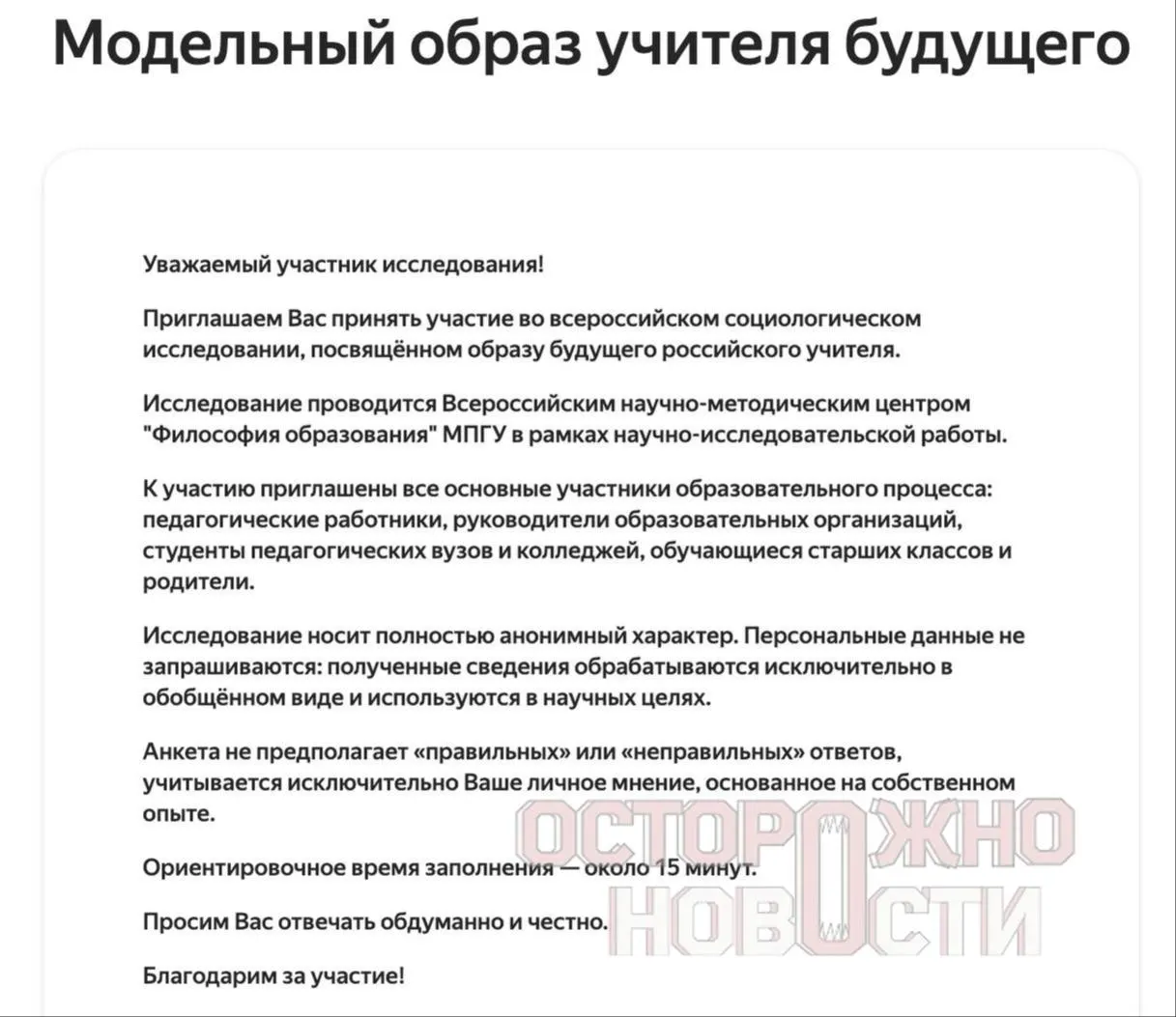 Ведомство разработало три опросника для старшеклассников, их родителей и молодых учителей — вопросы касаются патриотизма, духовно‑нравственных ценностей и оценки исторических фигур. Опрос пройдет с 22 мая по 8 июня, в каждом регионе ожидается не менее 100 заполненных анкет каждого типа.