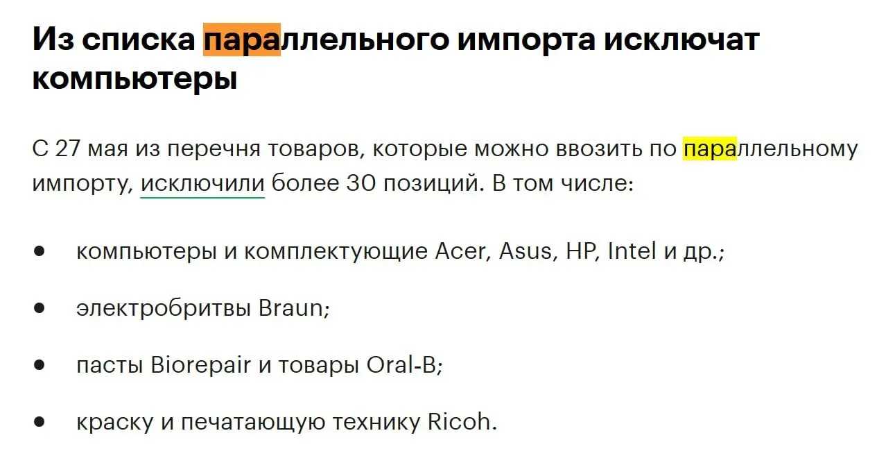 В конце мая из перечня товаров для параллельного импорта исключат более 30 позиций, в том числе компьютеры и комплектующие от Acer, Asus, HP и Intel.