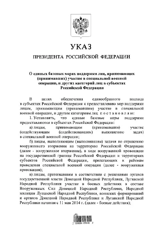Указ устанавливает единую систему льгот и выплат для участников «специальной военной операции» и связанных с ней категорий лиц во всех субъектах РФ.