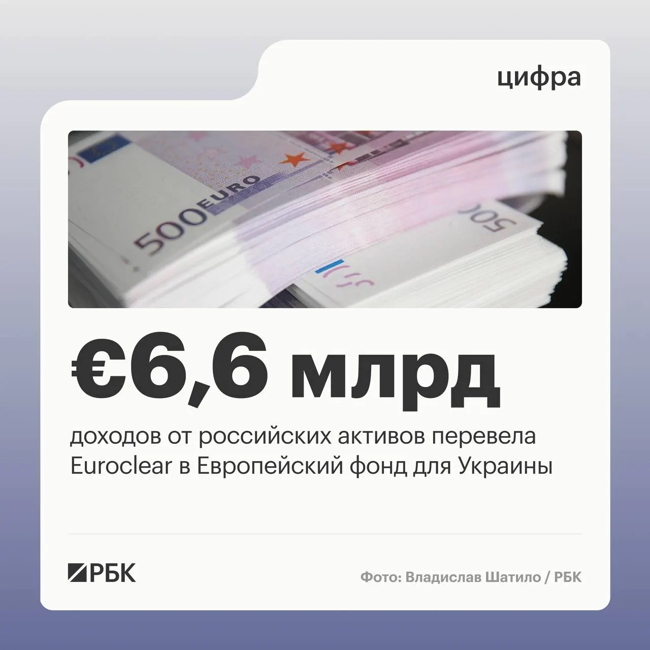 Бельгийский депозитарий Euroclear направил Киеву €6,6 млрд доходов от замороженных российских активов. Следующий платёж в размере €1,4 млрд ожидается в июле 2026 года; снижение прибыли связано с падением процентных ставок.