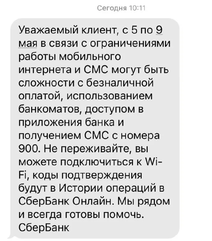 Банк предупреждает, что ограничения мобильного интернета с 5 по 9 мая могут привести к проблемам с безналичной оплатой, доступом в приложениях, работой банкоматов и получением SMS от банка.