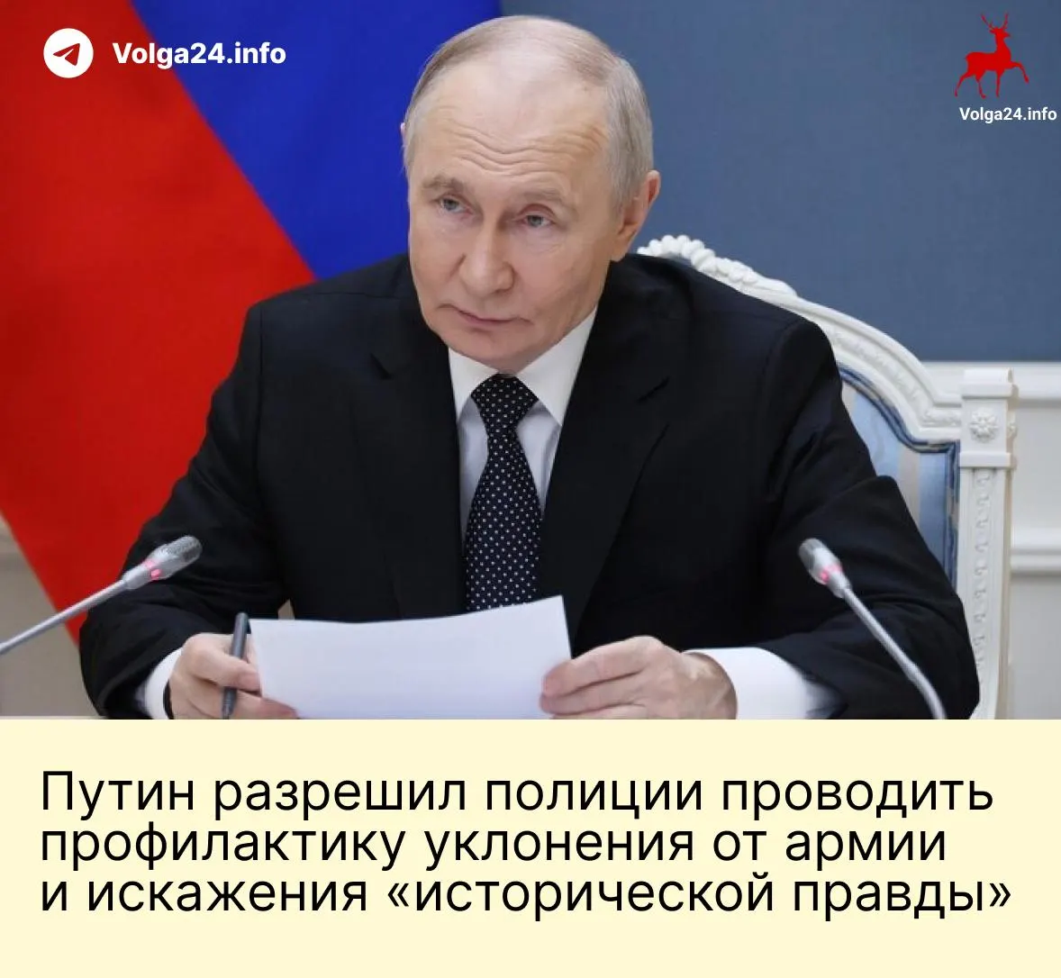 Президент подписал пакет законов, расширяющих полномочия МВД для «профилактических бесед» по уклонению от службы, наделяющих силовиков правом пресекать «искажение истории», предусматривающих списание долгов для контрактников и удваивающих лимит сверхурочных до 240 часов в год.