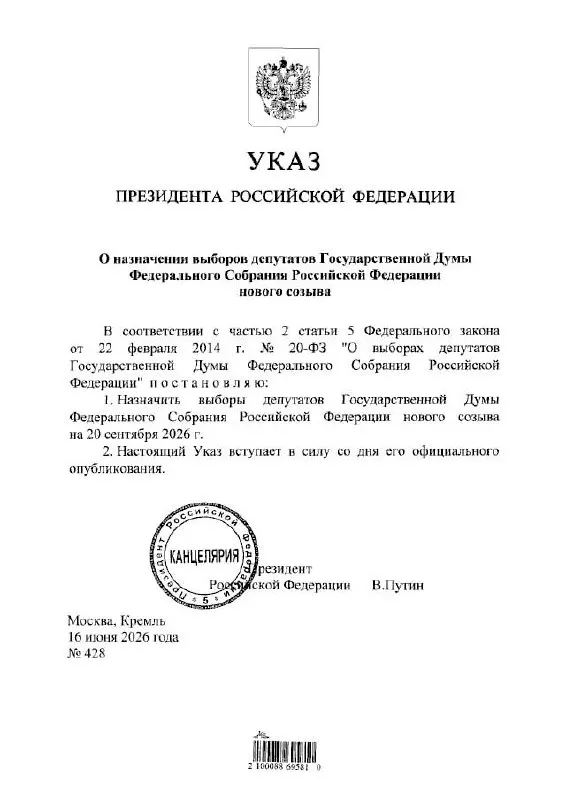 Президент подписал указ о выборе депутатов Госдумы; ЦИК сообщил, что голосование пройдёт 18–20 сентября 2026 года с применением ДЭГ, возможны временные ограничения связи и интернета.